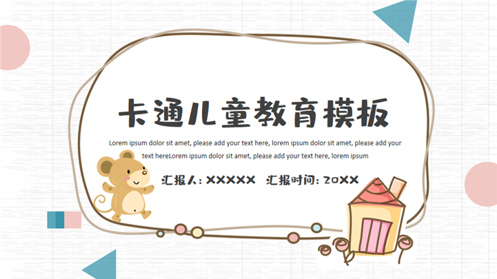 简约卡通儿童教育PPT模板