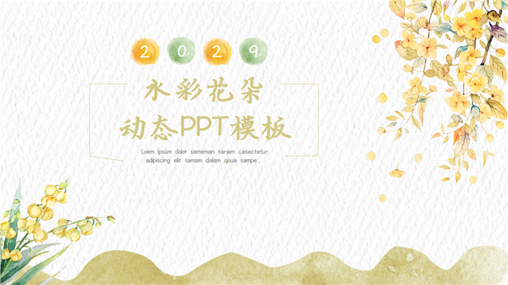小清新唯美水彩花朵动态PPT模板