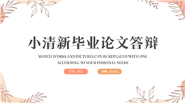 粉色小清新毕业论文答辩PPT模板