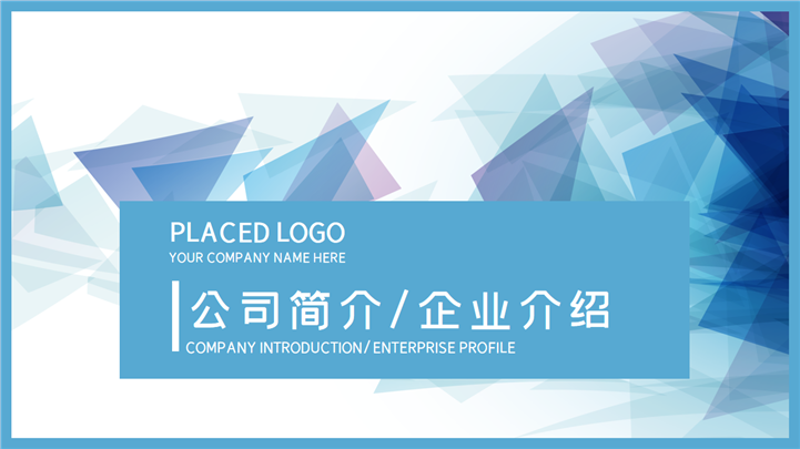 几何渐变公司简介企业介绍PPT模板