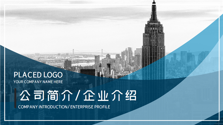 公司简介企业介绍宣传通用PPT模板