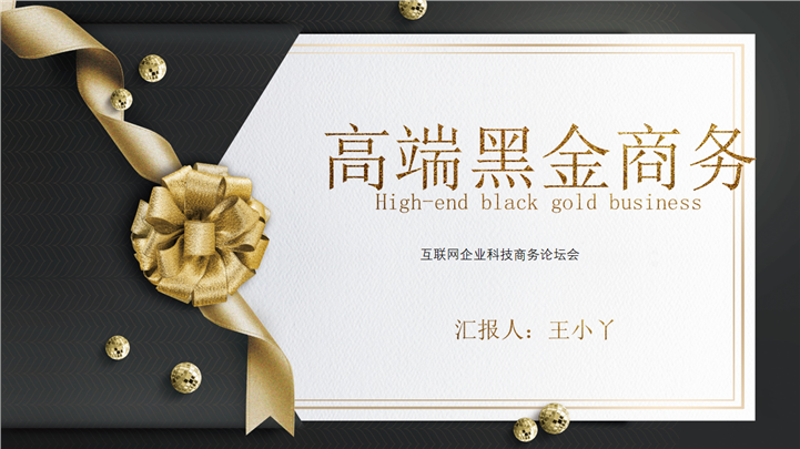 高端黑金商务公司介绍企业宣传PPT模板