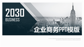 经典大气企业商务融资路演PPT模板