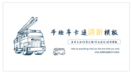 手绘车卡通清新通用PPT模板