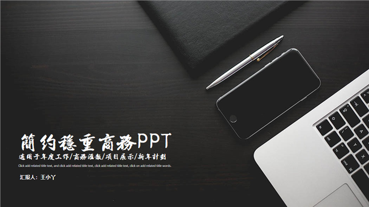 简约稳重商务汇报项目展示年度工作计划PPT模板