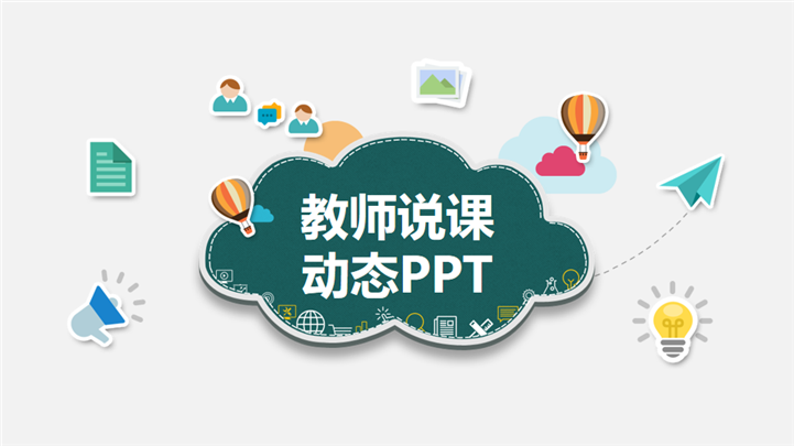 微立体卡通风教师说课动态PPT模板