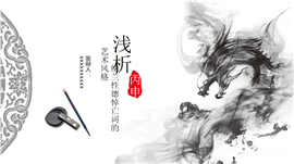 浅析纳兰性德悼亡词的艺术风格论文课题答辩PPT模板