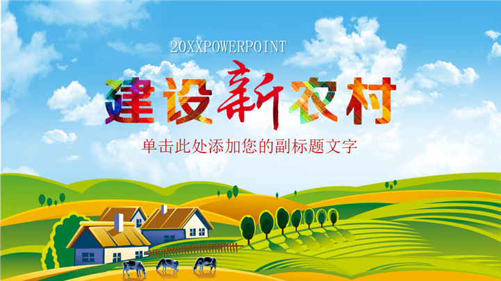 精准扶贫建设新农村政府工作汇报PPT模板