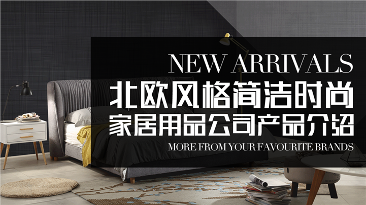 北欧风格简洁时尚家居用品公司产品介绍PPT模板