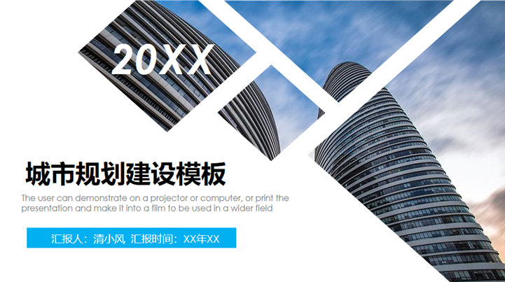 简约大气城市规划建设通用PPT模板