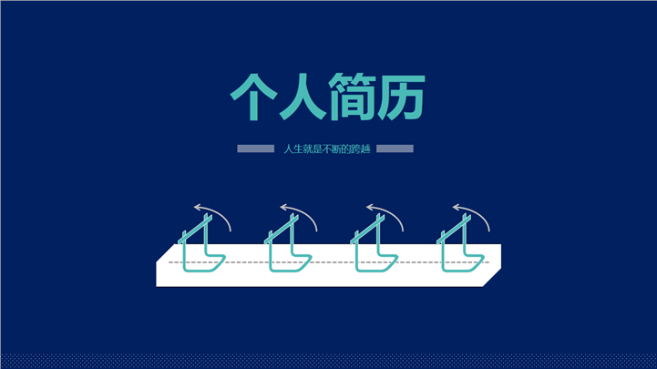 高端商务蓝个人简历PPT模板