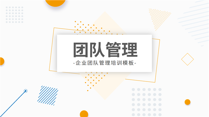 极简风孟菲斯风格企业团队管理培训PPT模板