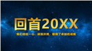 扬帆起航再创辉煌公司表彰大会年度盛典PPT模板