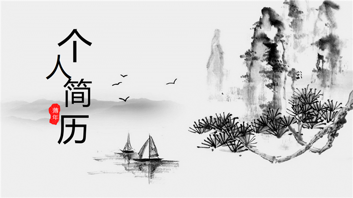 中国水墨风格个人简历PPT模板