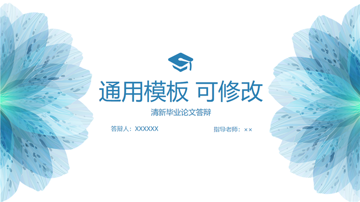蓝色清新高校毕业论文答辩通用PPT模板