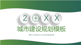 城市建设规划工作总结计划述职报告通用PPT模板