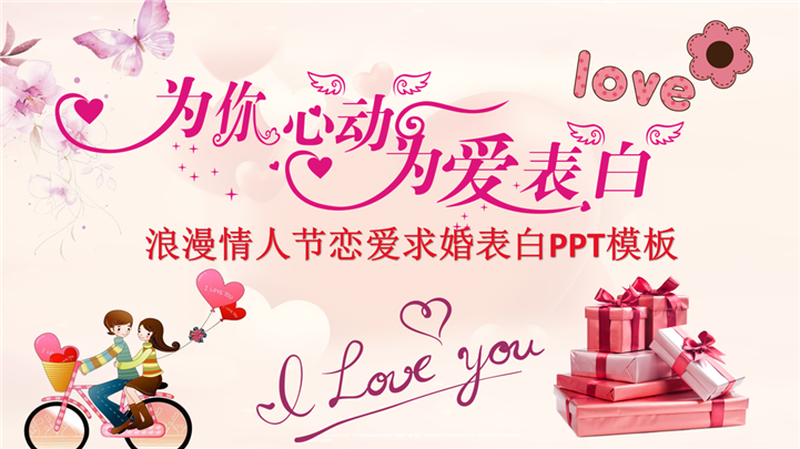 浪漫情人节恋爱求婚表白PPT模板