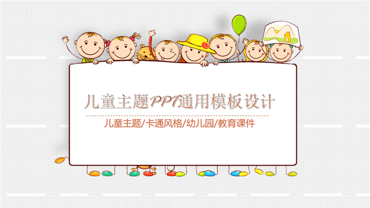 卡通风格幼儿园儿童主题教育课件PPT模板