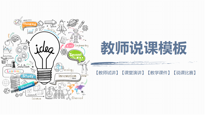 手绘风教师试讲说课比赛教学课件通用PPT模板