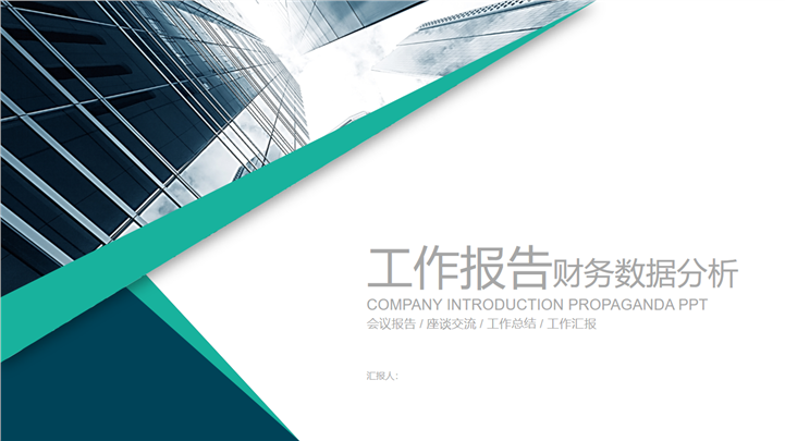 城市风工作报告财务数据分析总结汇报PPT模板