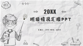 手绘风格班级情况汇报通用PPT模板