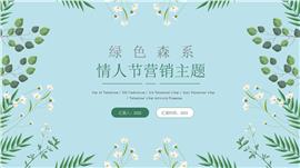 绿色森系情人节营销主题ppt模板