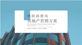 极简画册风房地产营销方案ppt模板