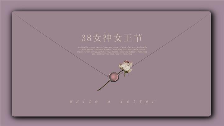 信笺设计致敬38女神女王节ppt模板
