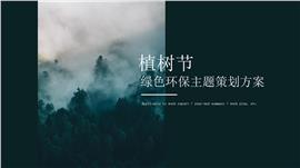 植树节绿色环保主题策划方案ppt模板
