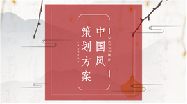 古典中国风活动策划方案通用PPT模板