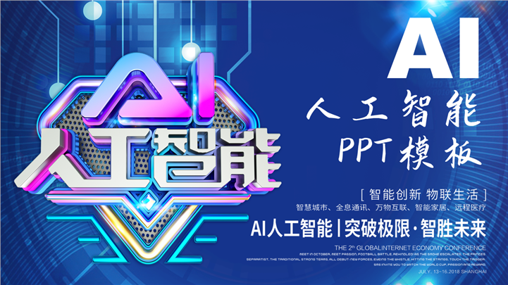 蓝色智慧城市物联生活AI人工智能PPT模板