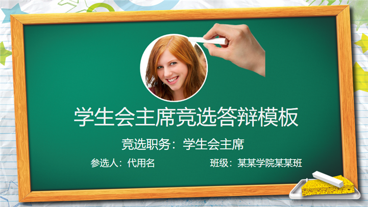 学生会主席干部竞选答辩PPT模板