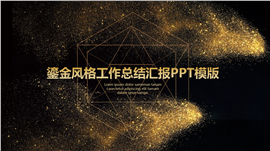 鎏金风格工作总结汇报PPT模板