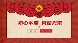 初心不忘劳动最光荣五一劳动ppt模板