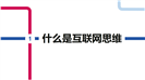 极简风格互联网思维主题课件分享PPT模板