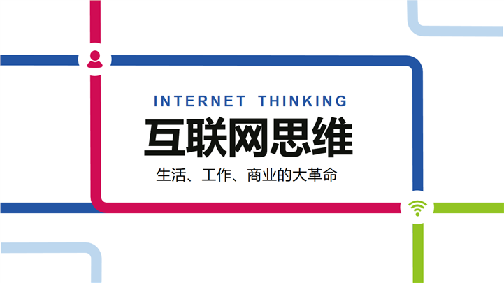极简风格互联网思维主题课件分享PPT模板