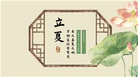 古风二十四节气之立夏介绍ppt模板
