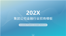 金融招商企业宣传项目融资商务合作PPT模板