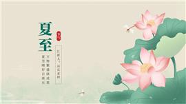 清新传统二十四节气夏至ppt模板