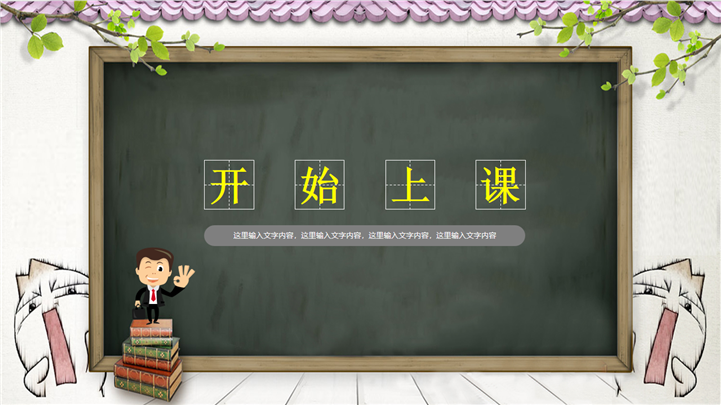 卡通趣味黑板风格说课教育PPT模板