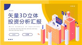 矢量3D立体投资分析汇报ppt模板