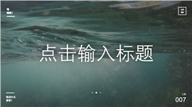 海水主题风格工作办公商务总结PPT模板