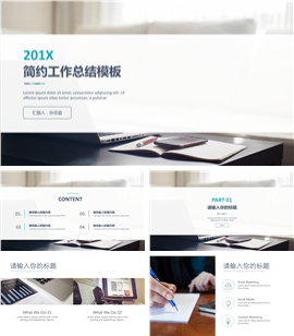 清新办公201X大气商务PPT模板