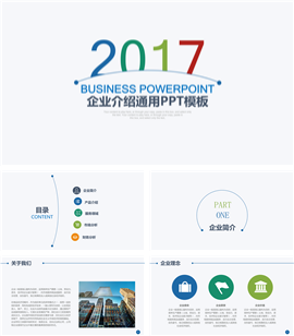 2017企业宣传商业计划书PPT模板