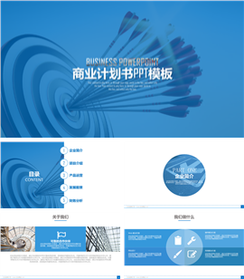 精品企业宣传商业计划书PPT模板