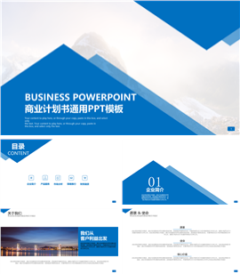 公司简介产品推广计划书PPT模板