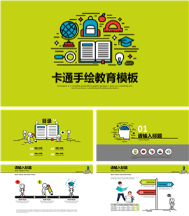 卡通手绘教育课件说课PPT模板