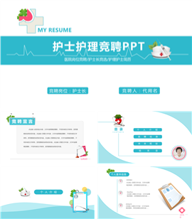 护理护士求职竞聘职业规划PPT模板