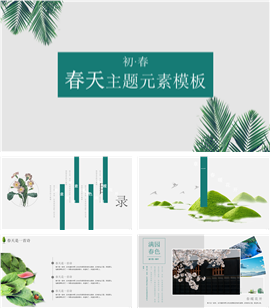 清新春天主题企业报告书PPT模板