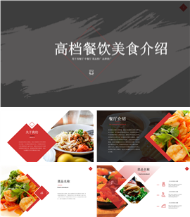 餐饮美食产品介绍品牌推广PPT模板